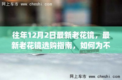 最新老花镜选购指南，满足不同需求，为初学者与进阶用户共鉴