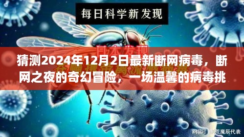 断网之夜的奇幻冒险，温馨病毒挑战之旅猜测未来断网病毒揭秘之旅