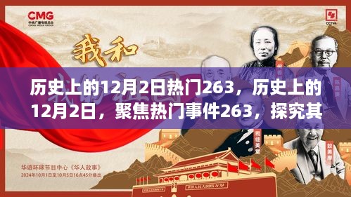 历史上的12月2日，聚焦热门事件及其深远影响与争议