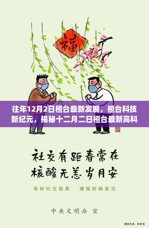 揭秘，桓台科技新纪元下的十二月二日高科技产品发展动态