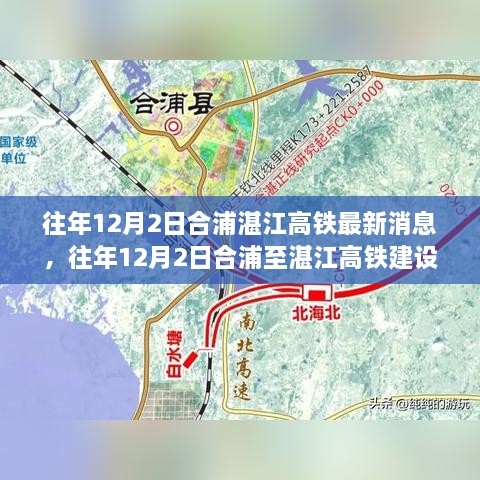 合浦至湛江高铁建设进展最新消息及其影响分析（往年12月2日）