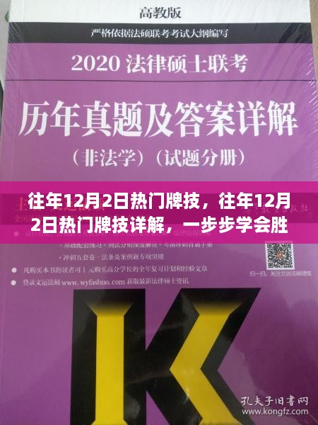 揭秘往年12月2日热门牌技，一步步掌握胜利秘诀