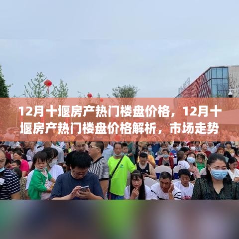 12月十堰房产热门楼盘价格解析及市场走势，购房指南