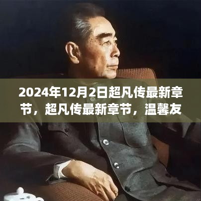 超凡传最新章节，温馨友情的冬日篇章（2024年12月2日）