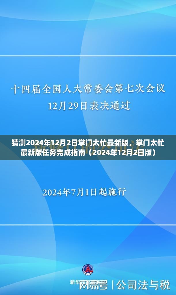 掌门太忙最新版任务指南，预测与攻略2024年12月2日版