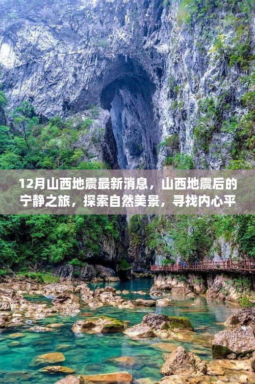 山西地震后的宁静探索，自然美景与内心平静的追寻