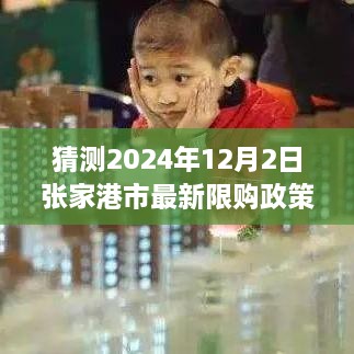 探寻张家港未来限购新动向，预测2024年最新限购政策的心灵宁静之旅