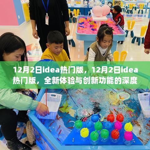 12月2日idea热门版深度解析，全新体验与创新功能一览