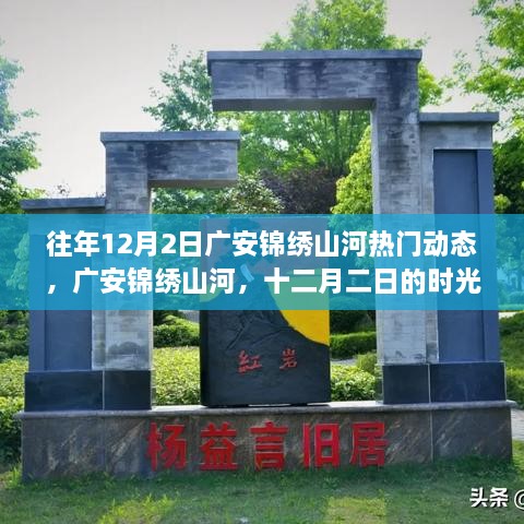 广安锦绣山河十二月二日时光印记，热门动态回顾