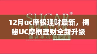 揭秘UC摩根理财全新升级，科技重塑理财体验，引领财富增长新纪元