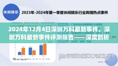 深圳万科最新事件深度解析，产品特性、用户体验与目标用户群体分析（2024年12月4日）