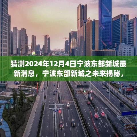 揭秘宁波东部新城未来，温馨探秘之旅，预测至2024年12月4日最新动态