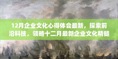 探索前沿科技，领略十二月最新企业文化精髓，高科技产品体验与心得体会分享之旅