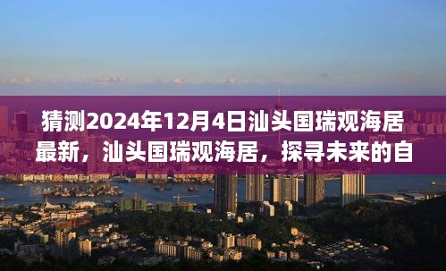 汕头国瑞观海居，探寻未来自然秘境的心灵之旅（最新预测2024年12月4日）