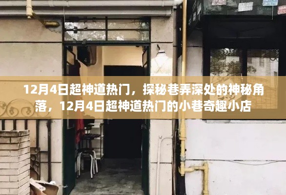 探秘巷弄深处的神秘角落，揭秘12月4日超神道热门小巷奇趣小店的魅力