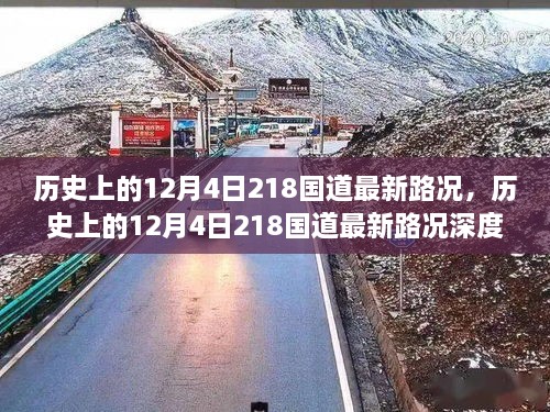 历史上的12月4日218国道最新路况深度解析与评测报告