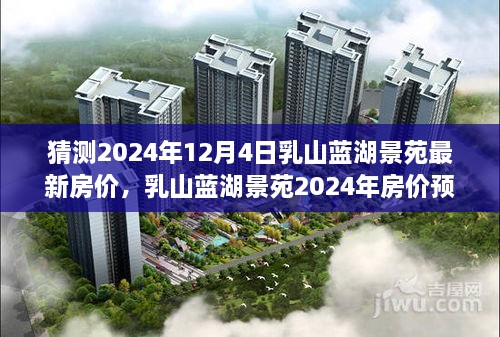 乳山蓝湖景苑2024年房价预测，多方观点与深度分析，最新房价走势猜测