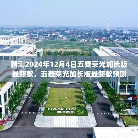 五菱荣光加长版最新款预测报告，展望革新之作，揭秘未来升级细节（预计发布日期，2024年12月4日）