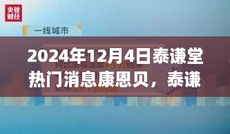 泰谦堂康恩贝产品评测报告，特性、用户体验与目标用户深度解析，热门消息一览（2024年12月4日）