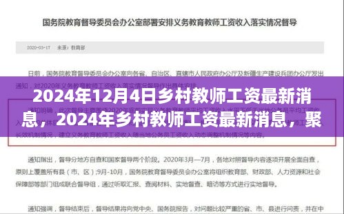 聚焦提升教育一线工作者待遇，2024年乡村教师工资最新消息