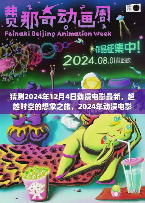 超越时空的想象之旅，2024年动漫电影新篇章与自信塑造之光