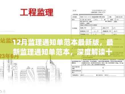 12月监理通知单范本全新解读，深度剖析里程碑事件及其影响力