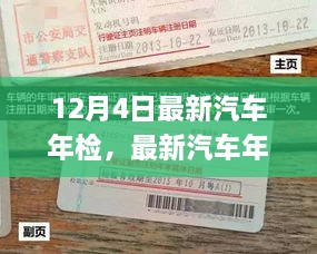 最新汽车年检流程详解，轻松应对汽车年检的步骤指南（12月4日更新）