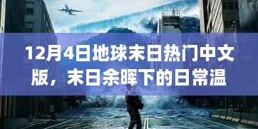 末日余晖下的家园冒险之旅，12月4日地球末日中文版温馨日常