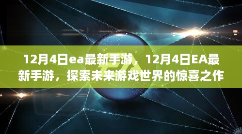 探索未来游戏世界的惊喜之作，EA最新手游发布于12月4日