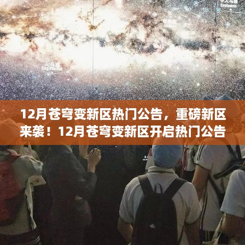 12月苍穹变新区开启，热门公告详解与重磅新区来袭