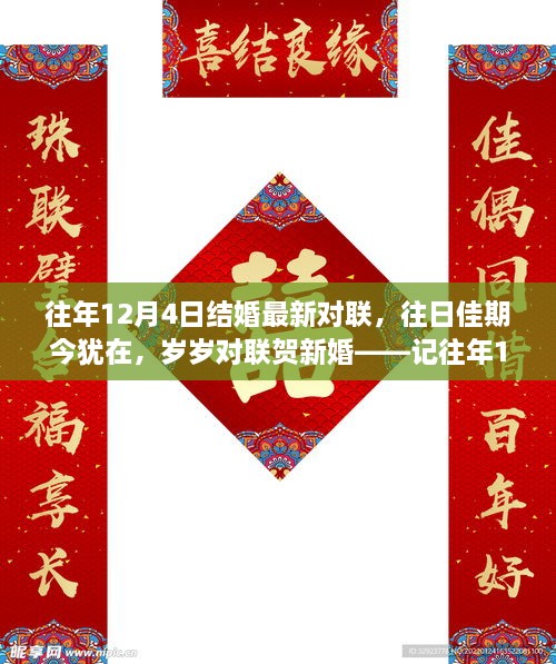 往年12月4日结婚对联新风尚，佳期永记，岁岁对联贺联姻