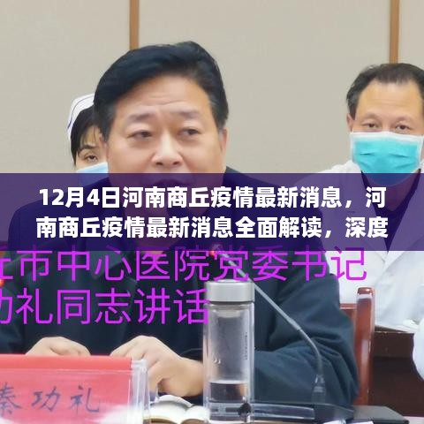 河南商丘疫情最新动态，全面解读与深度测评（12月4日更新）