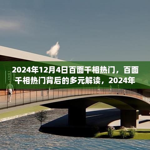 百面千相热门背后的多元解读，深度洞察2024年12月4日