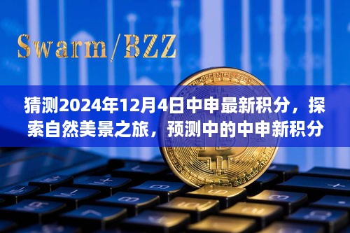 探索自然美景之旅，预测中申新积分下的心灵之旅（2024年12月4日）