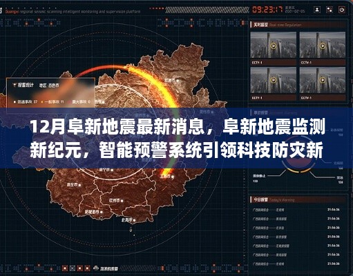 阜新地震最新动态，智能预警系统引领科技防灾新时代