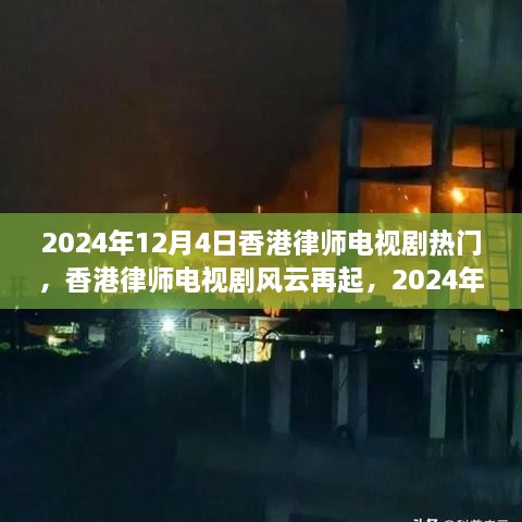 香港律师电视剧风云再起，回响与影响