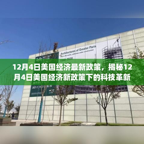 揭秘，美国经济新政策下的科技革新与智能未来体验新篇章（12月4日更新）