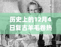 历史上的12月4日，复古羊毛卷背后的兴衰与文化现象探究