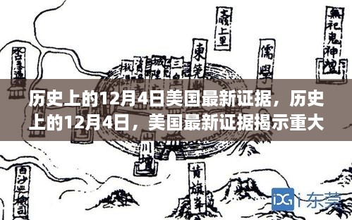 历史上的重大事件回顾，美国最新证据揭秘的12月4日揭秘事件回顾