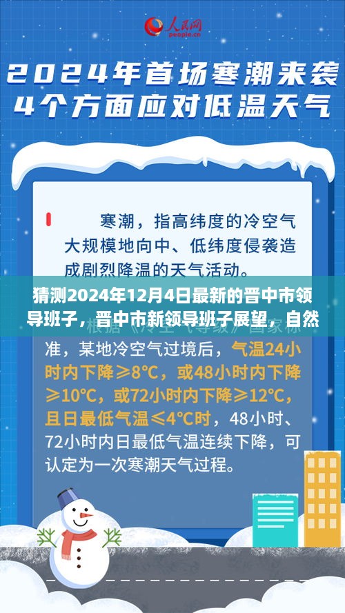 晋中市未来领导层展望，心灵觉醒之旅与和谐未来的构建（猜测至2024年12月4日）