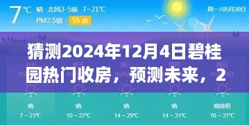 2024年碧桂园热门收房日盛况展望，预测未来的热闹收房场景