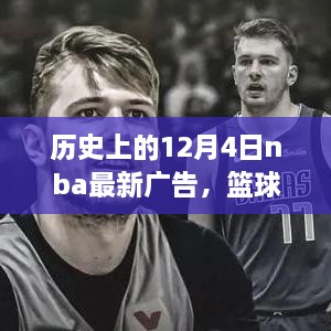 历史上的NBA广告与篮球之夜，友谊的温馨邂逅故事