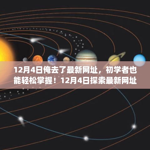 初学者也能轻松掌握！最新网址探索指南（详细步骤，12月4日更新）