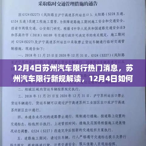 苏州汽车限行新规解读，如何应对与执行的热门消息指南