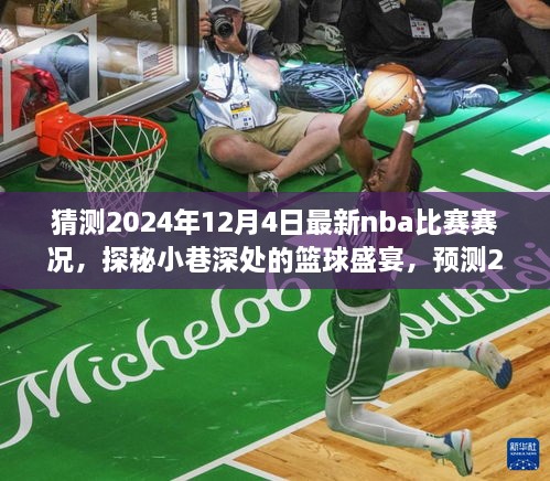 探秘篮球盛宴，预测2024年12月4日NBA赛场风云与小巷奇趣店的篮球故事