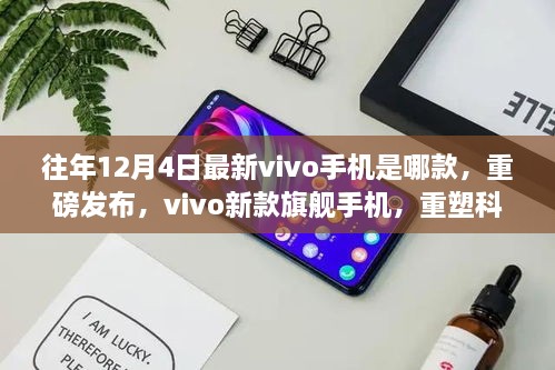 重磅发布！vivo新款旗舰手机重塑科技生活体验，历年12月4日最新机型揭秘