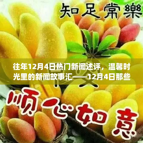 温馨时光里的新闻故事汇，回顾往年12月4日的温暖时刻