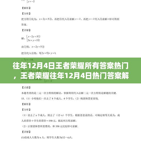 王者荣耀历年12月4日热门答案解析攻略，入门到进阶全攻略