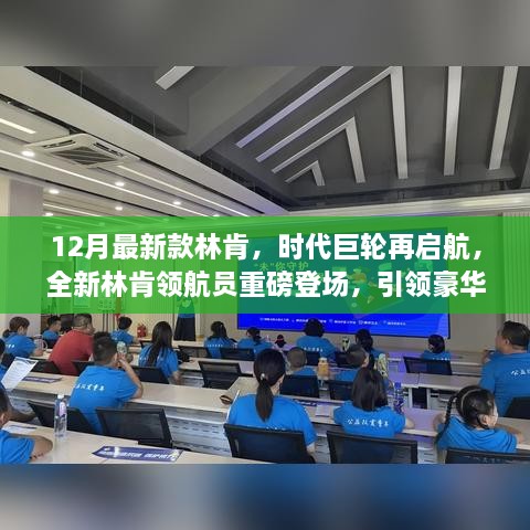 全新林肯领航员重磅登场，时代巨轮引领豪华SUV新纪元