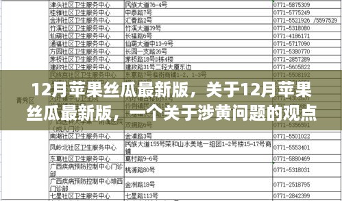 涉黄问题观点阐述，关于苹果丝瓜应用最新版的探讨